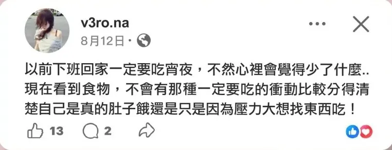 v3ro.na 8月12日貼文截圖:以前下班回家一定要吃宵夜,現在看到食物不會有一定要吃的衝動